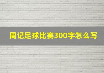 周记足球比赛300字怎么写