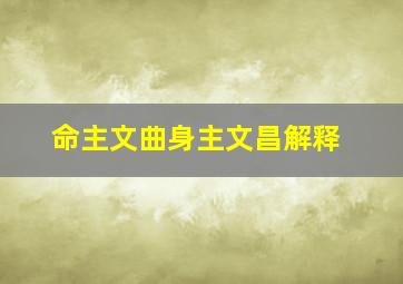 命主文曲身主文昌解释