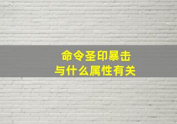 命令圣印暴击与什么属性有关