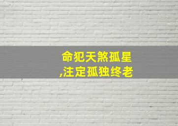 命犯天煞孤星,注定孤独终老