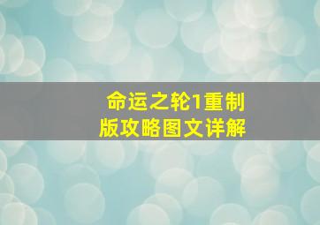 命运之轮1重制版攻略图文详解