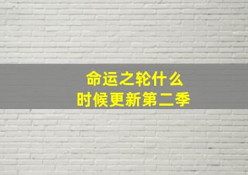 命运之轮什么时候更新第二季