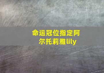 命运冠位指定阿尔托莉雅lily