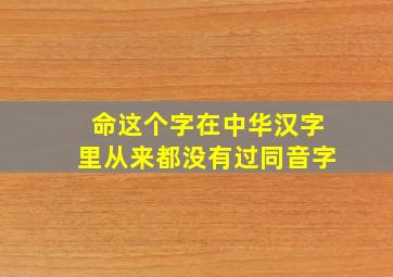 命这个字在中华汉字里从来都没有过同音字