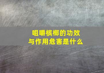 咀嚼槟榔的功效与作用危害是什么