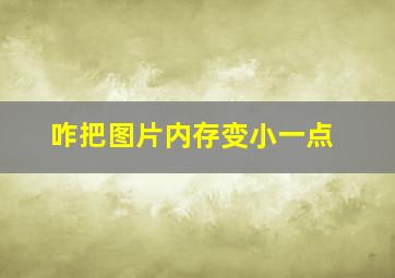 咋把图片内存变小一点