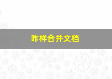 咋样合并文档