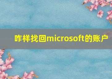 咋样找回microsoft的账户