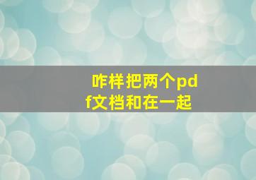 咋样把两个pdf文档和在一起