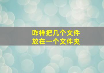 咋样把几个文件放在一个文件夹