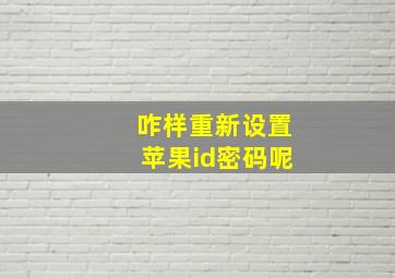 咋样重新设置苹果id密码呢