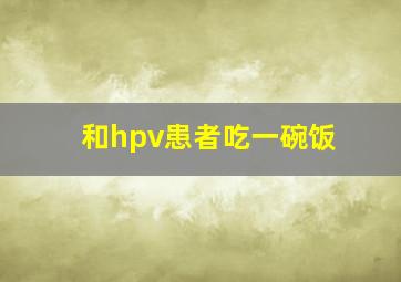 和hpv患者吃一碗饭