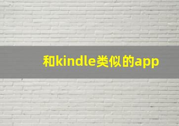 和kindle类似的app