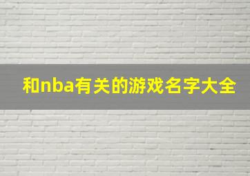 和nba有关的游戏名字大全