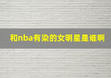 和nba有染的女明星是谁啊