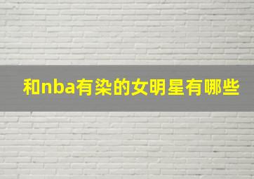 和nba有染的女明星有哪些