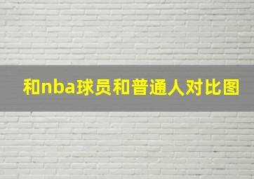 和nba球员和普通人对比图