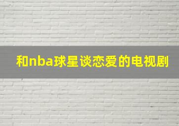 和nba球星谈恋爱的电视剧