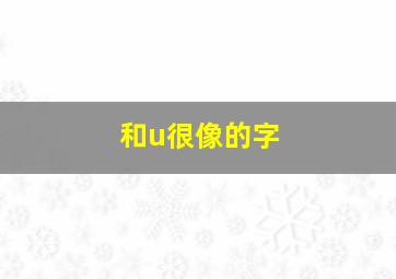 和u很像的字