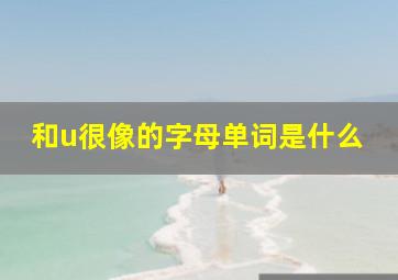 和u很像的字母单词是什么