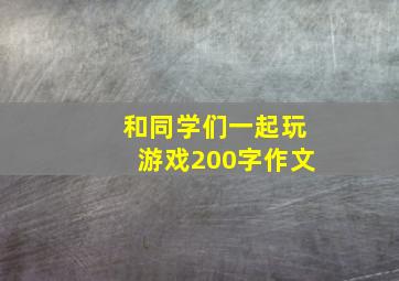 和同学们一起玩游戏200字作文