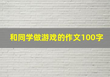 和同学做游戏的作文100字