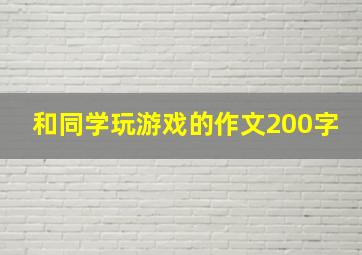 和同学玩游戏的作文200字