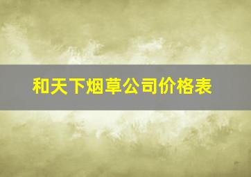 和天下烟草公司价格表