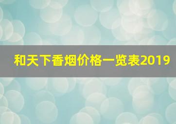 和天下香烟价格一览表2019