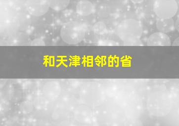 和天津相邻的省