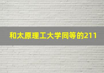 和太原理工大学同等的211