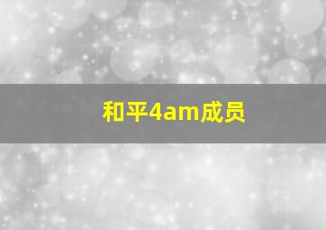 和平4am成员