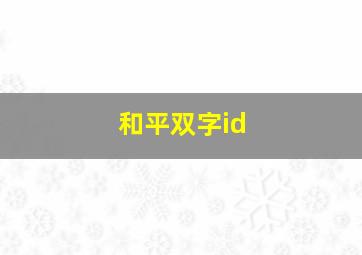 和平双字id