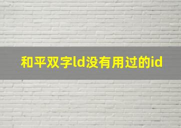 和平双字ld没有用过的id