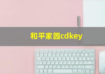 和平家园cdkey