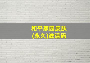 和平家园皮肤(永久)激活码