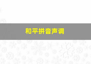 和平拼音声调