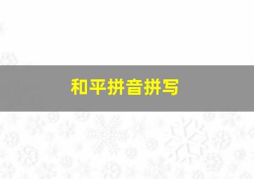 和平拼音拼写