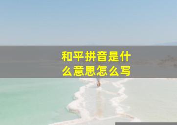 和平拼音是什么意思怎么写