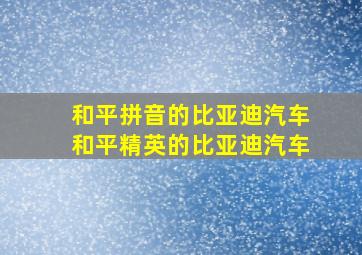 和平拼音的比亚迪汽车和平精英的比亚迪汽车