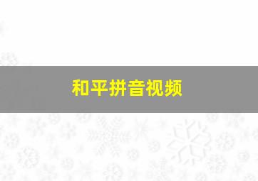 和平拼音视频