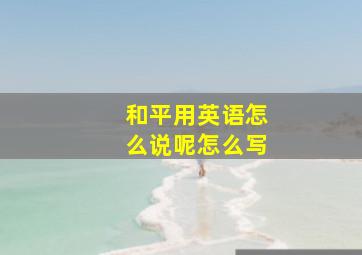 和平用英语怎么说呢怎么写