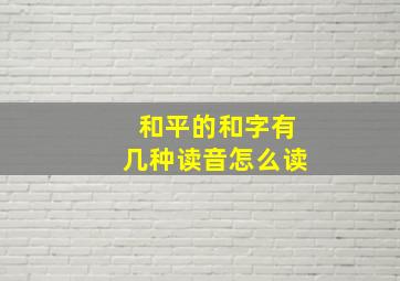 和平的和字有几种读音怎么读