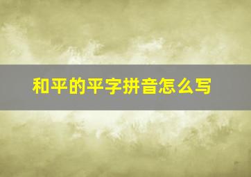 和平的平字拼音怎么写