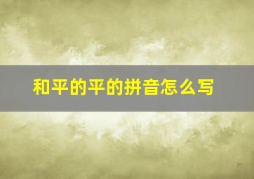 和平的平的拼音怎么写