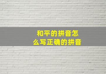 和平的拼音怎么写正确的拼音