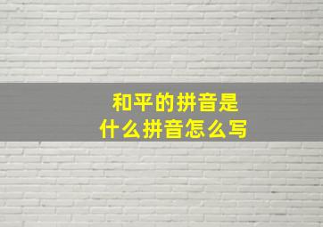 和平的拼音是什么拼音怎么写