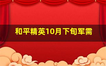 和平精英10月下旬军需