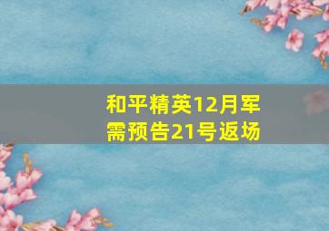 和平精英12月军需预告21号返场