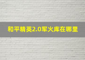 和平精英2.0军火库在哪里